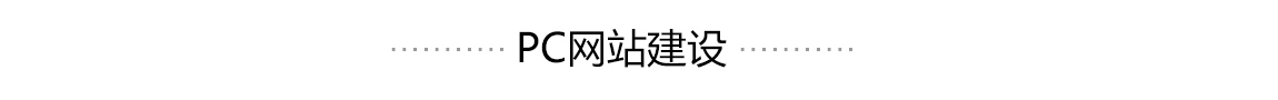 PC網(wǎng)站建設(shè)